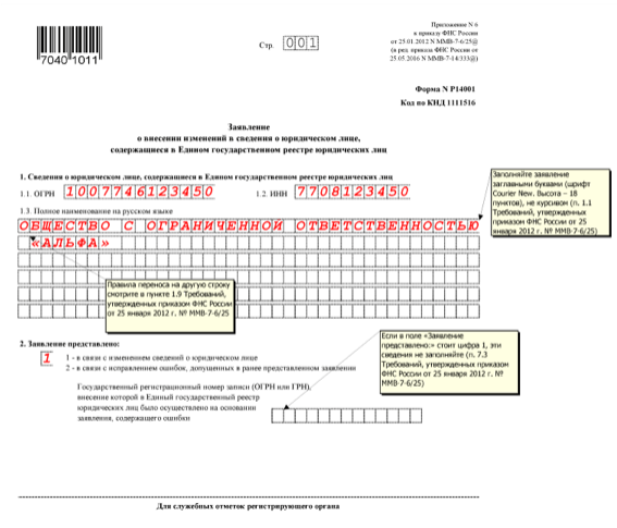 Как заполнить форму р14001 регистрация ооо с юридическим адресом москва